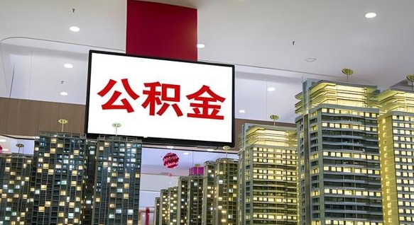 张家口离职前公积金怎么取（离职之前提取公积金）